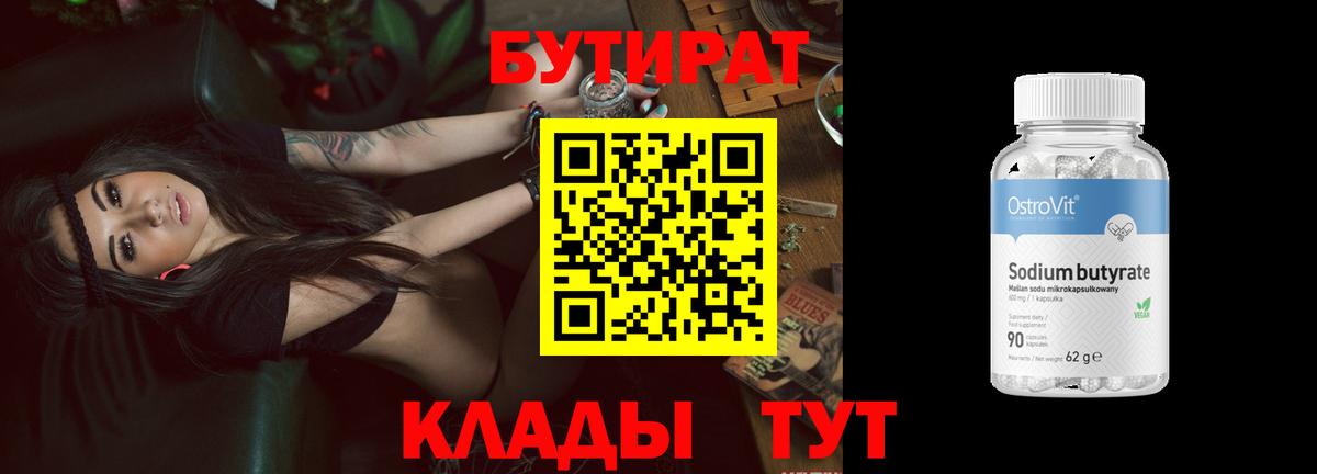 БУТИРАТ 1.4BDO  Вход с VPN  Нижний Новгород 