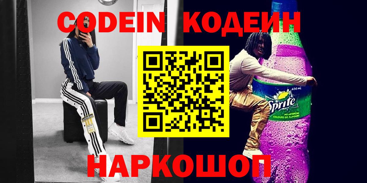 Нижний Новгород  Кодеин Purple Drank  Кодеин напиток Lean (лин)  Вход с VPN 